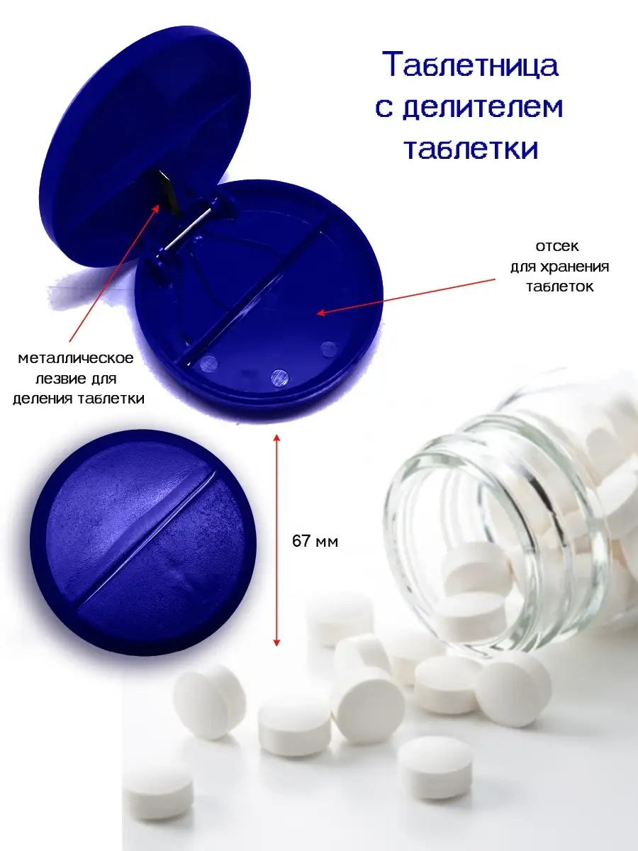 Таблетница с делителем/с разделителем/Делитель таблеток Таблетница Пилюлька  47654572 купить за 240 ₽ в интернет-магазине Wildberries