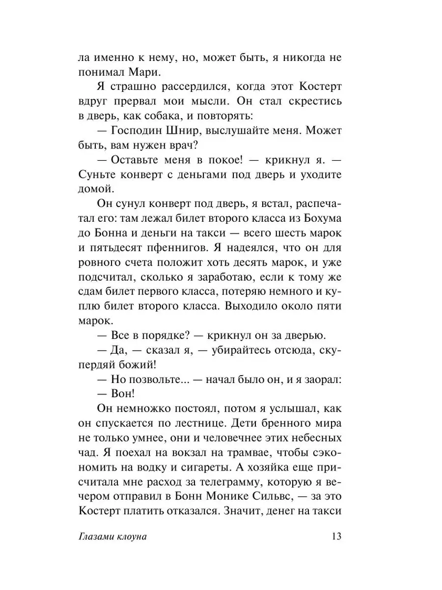 Глазами клоуна Издательство АСТ 47654643 купить за 295 ₽ в  интернет-магазине Wildberries