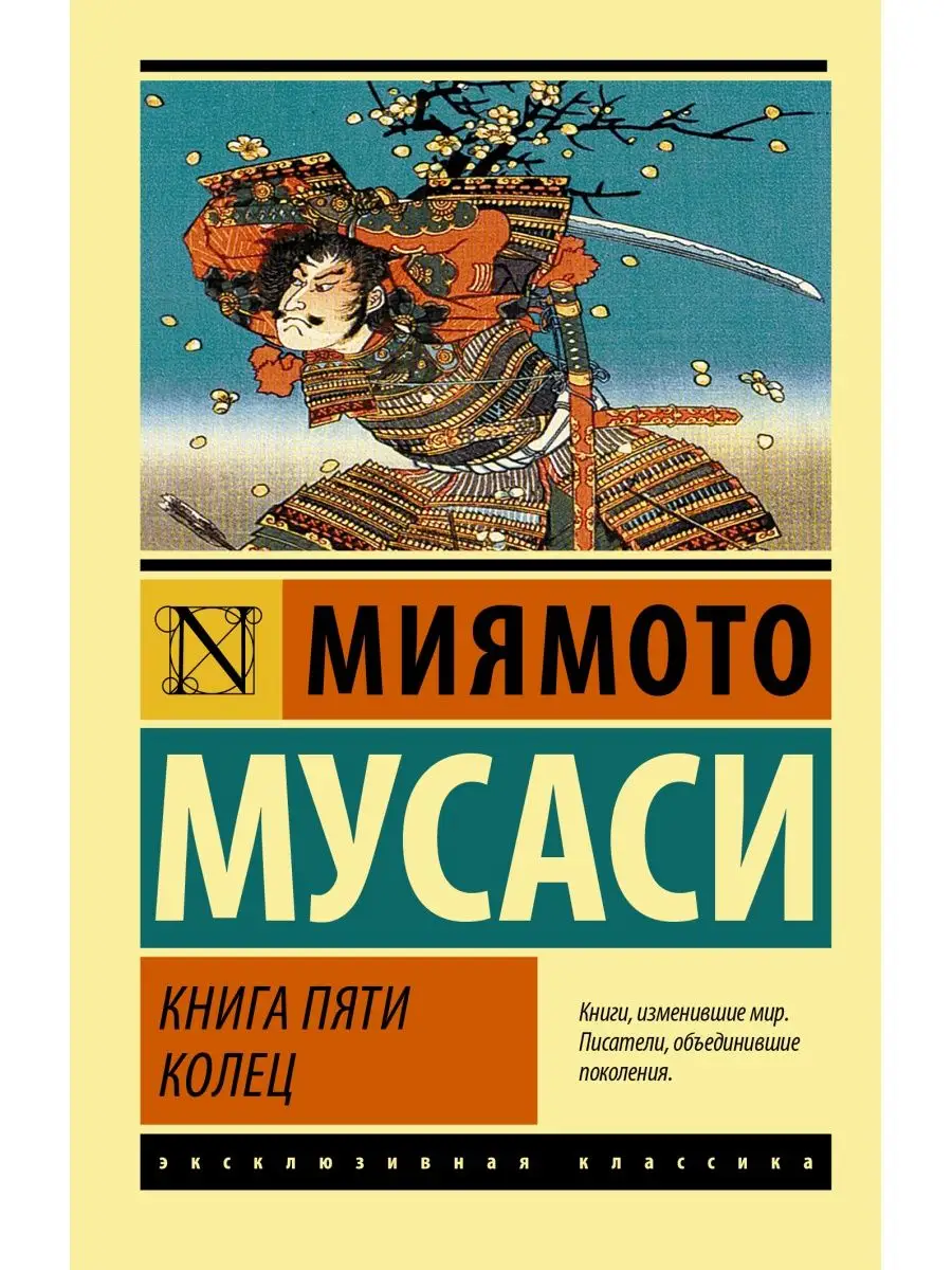 Книга пяти колец Издательство АСТ 47654708 купить за 192 ₽ в  интернет-магазине Wildberries