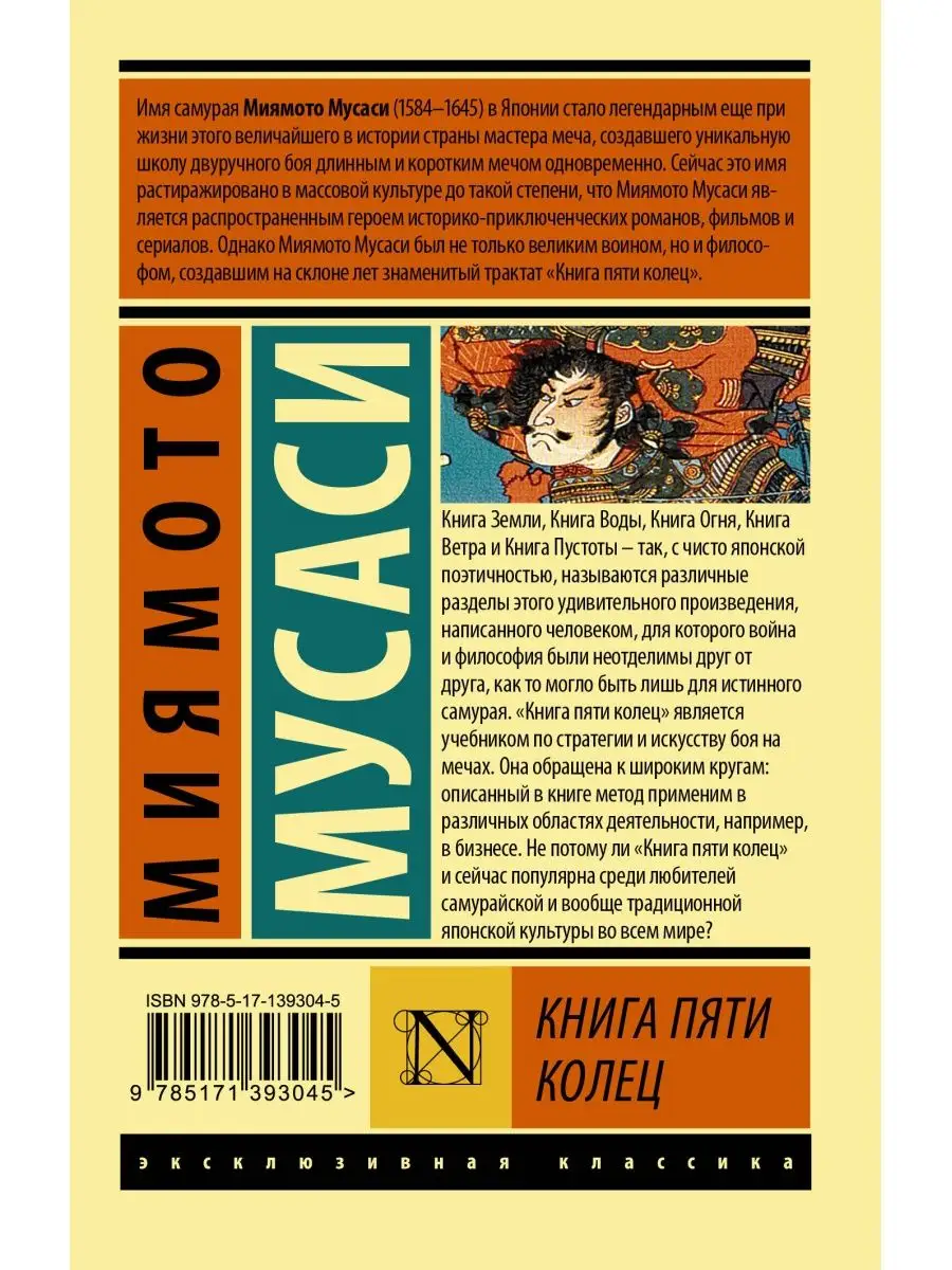 Книга пяти колец Издательство АСТ 47654708 купить за 200 ₽ в  интернет-магазине Wildberries