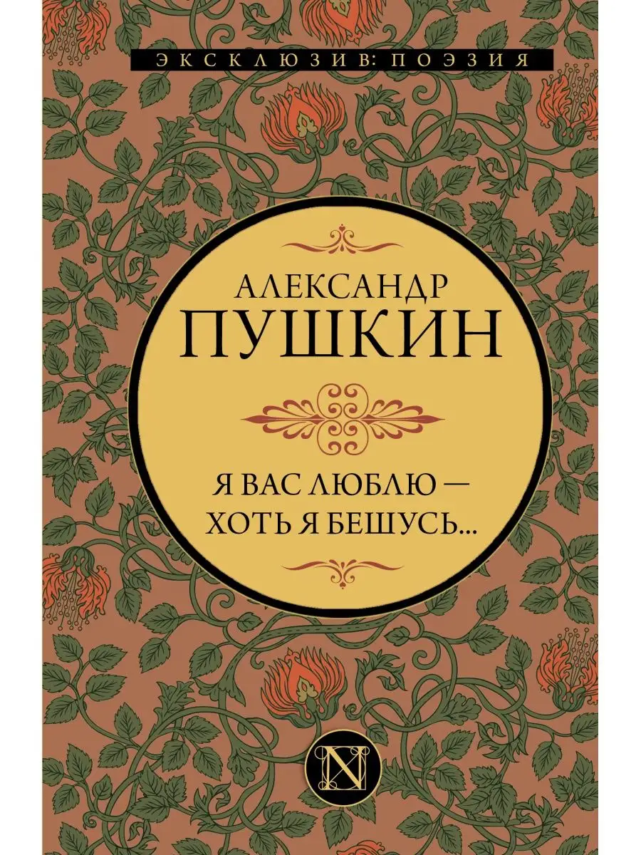 Я вас люблю хоть я бешусь