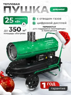 Дизельная тепловая пушка с отводом газов TPDN-25 ELECTROLITE 47655380 купить за 27 918 ₽ в интернет-магазине Wildberries