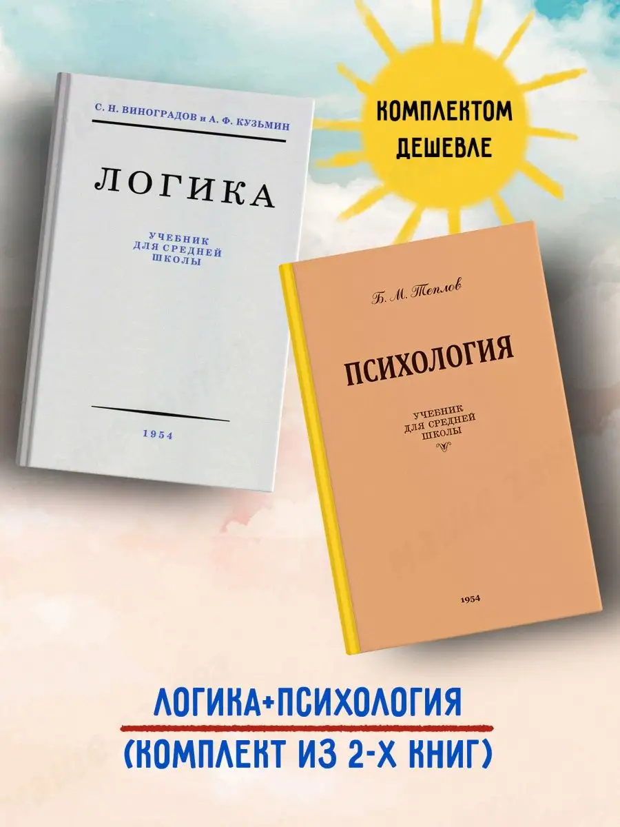 Логика + Психология Комплект из 2-х книг