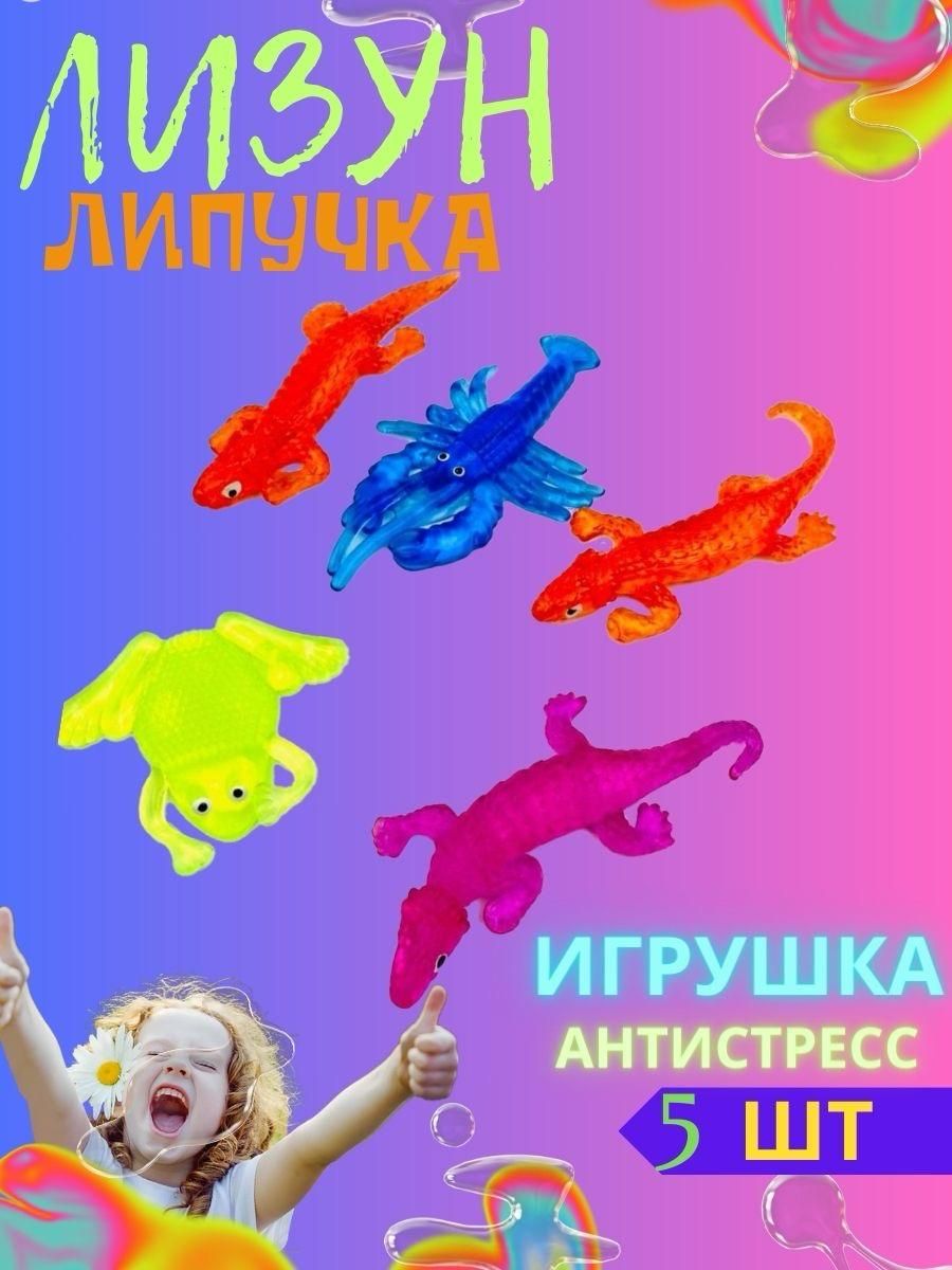 Липучка прилипала. Лизуны липучки. Прилипала игрушка. Лизуны животные. ЛИЗУН прилипала динозавр.