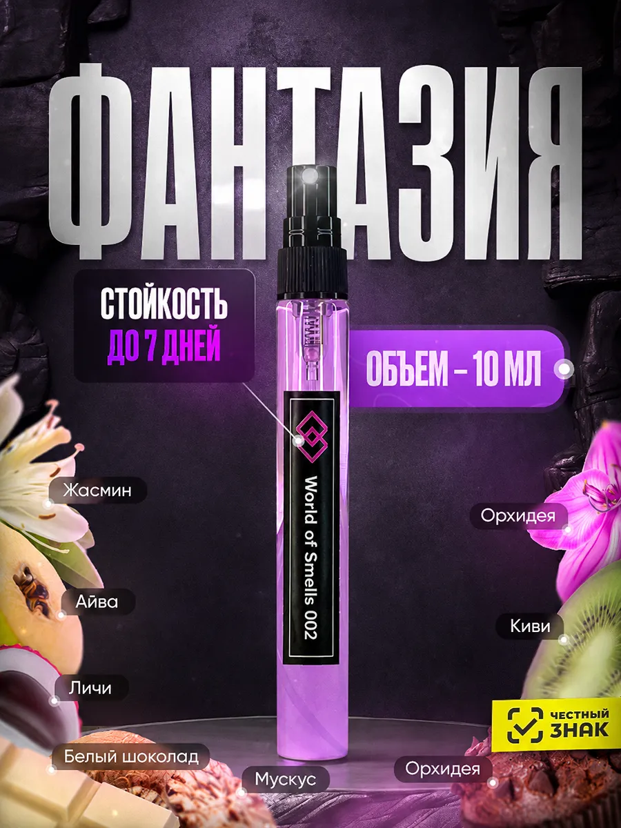 Духи WOS 002 Фантазия 10 мл