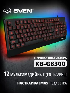 Игровая клавиатура с подсветкой KB-G8300 Sven 47662947 купить за 1 065 ₽ в интернет-магазине Wildberries