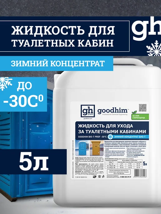 GOODHIM Средство для дачных туалетов, Зимний концентрат 5л до -31С, 5 л