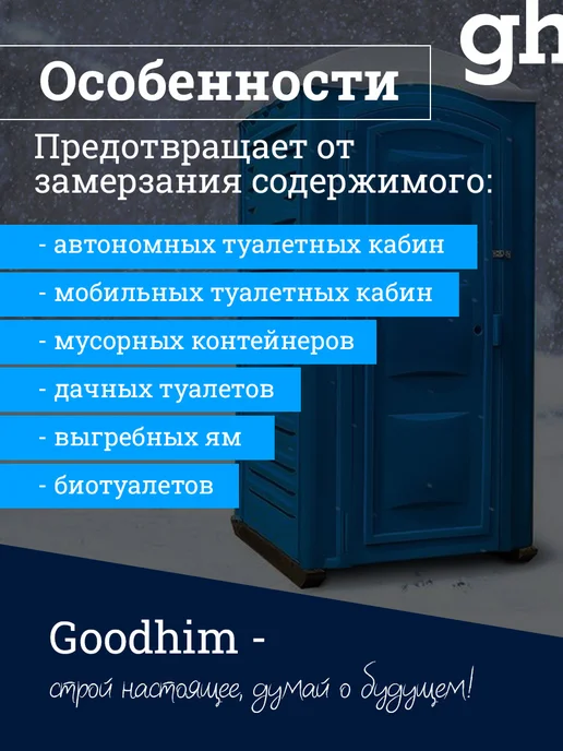 GOODHIM Средство для дачных туалетов, Зимний концентрат 5л до -31С, 5 л, фото 2