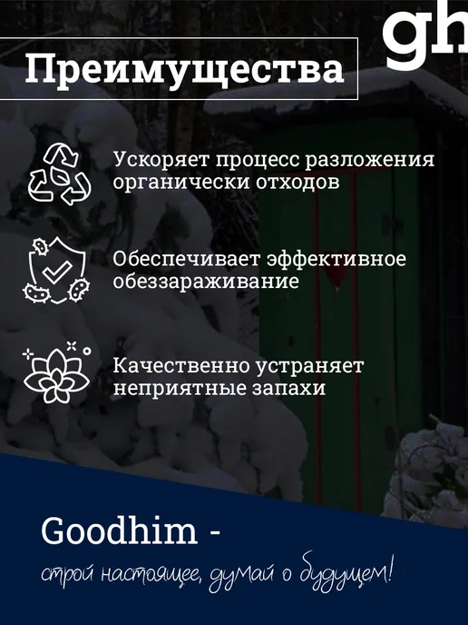 GOODHIM Средство для дачных туалетов, Зимний концентрат 5л до -31С, 5 л, фото 3