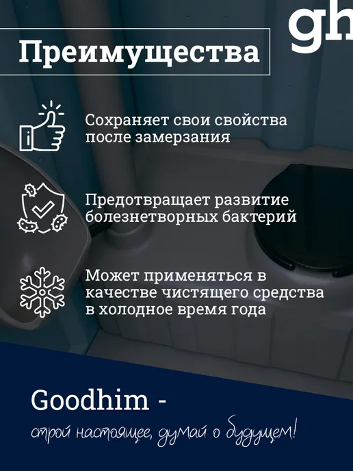 GOODHIM Средство для дачных туалетов, Зимний концентрат 5л до -31С, 5 л, фото 4