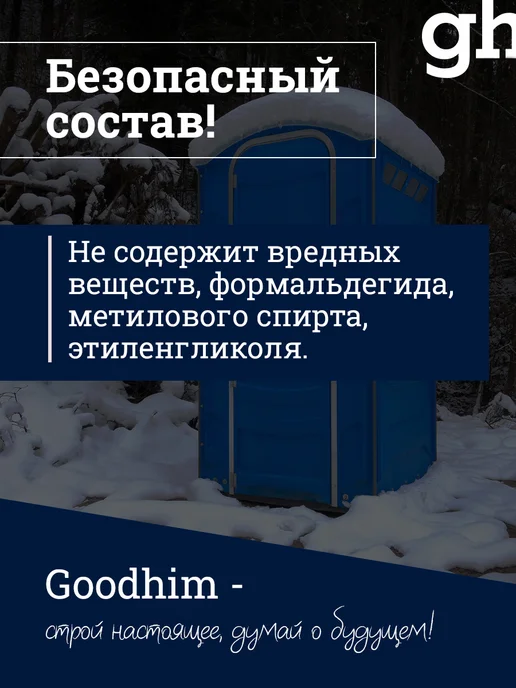 GOODHIM Средство для дачных туалетов, Зимний концентрат 5л до -31С, 5 л, фото 5