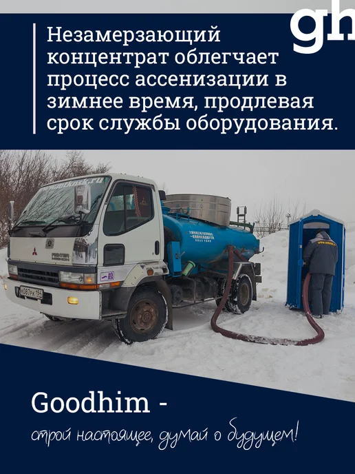 GOODHIM Средство для дачных туалетов, Зимний концентрат 5л до -31С, 5 л, фото 7