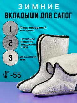 Вкладыши для сапог КОЛЕСНИК 47667858 купить за 418 ₽ в интернет-магазине Wildberries