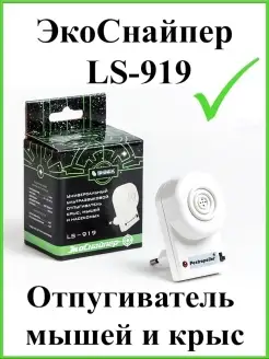 Ультразвуковой отпугиватель грызунов ЭкоСнайпер LS-919 Экоснайпер 47668668 купить за 1 131 ₽ в интернет-магазине Wildberries