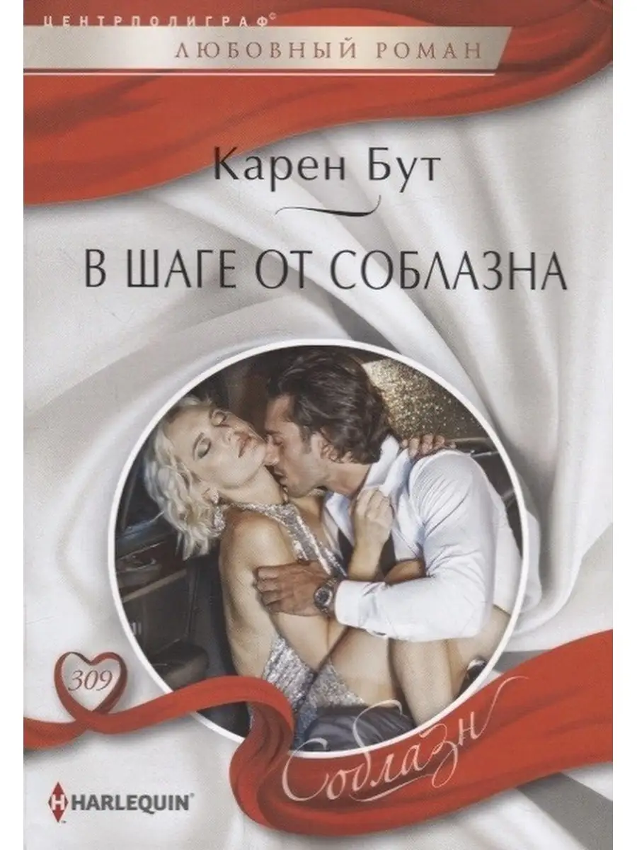 Бут К..В шаге от соблазна