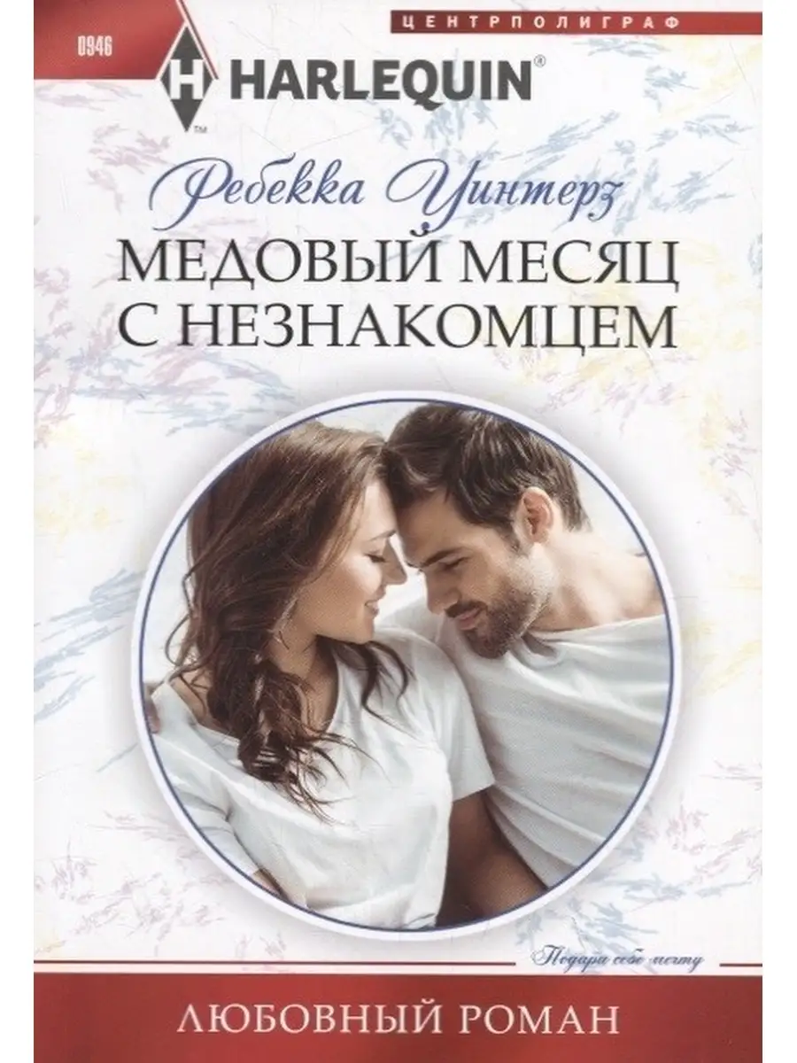 С медовым месяцем