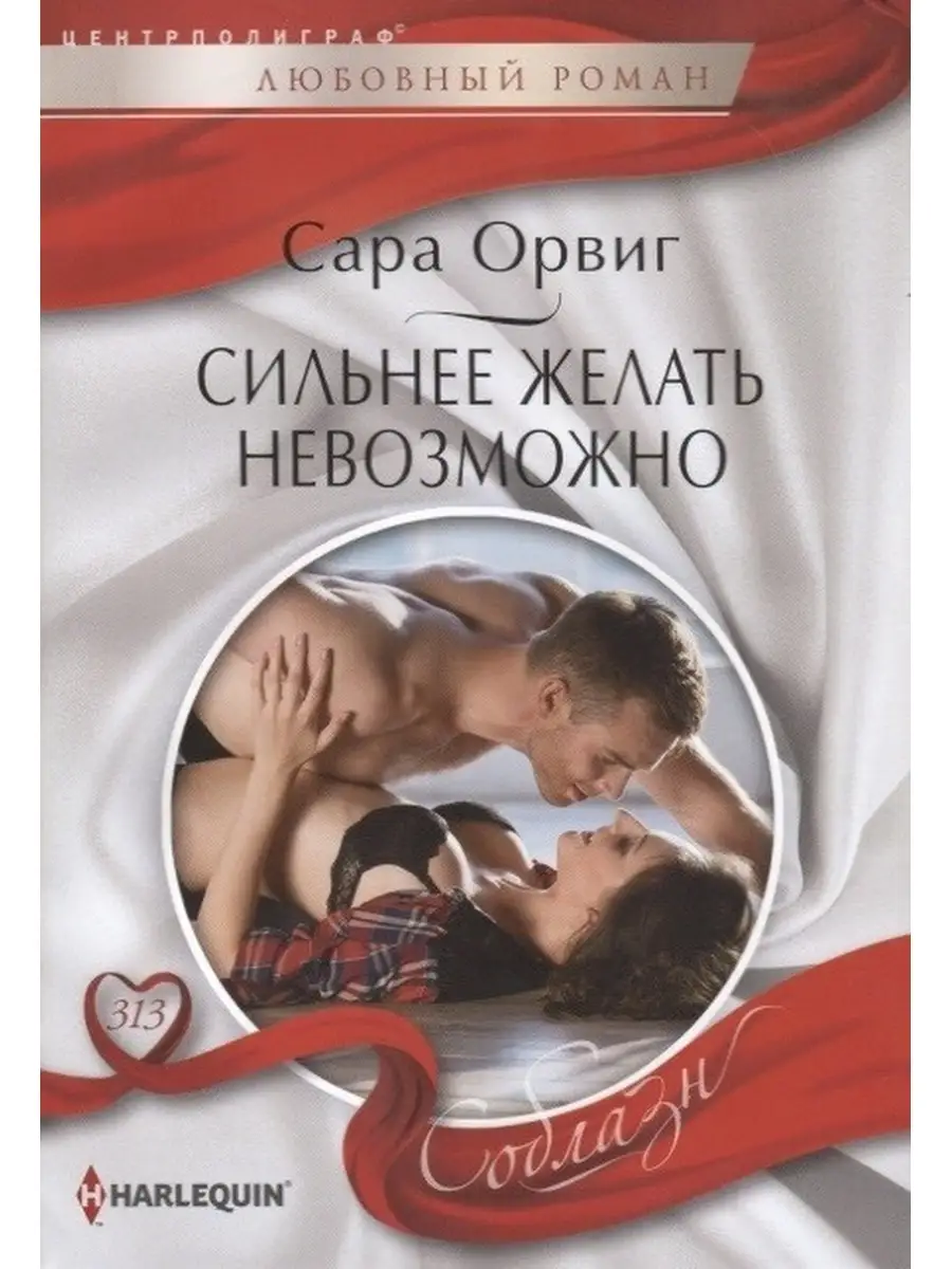 Орвиг С..Сильнее желать невозможно