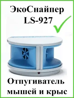 Ультразвуковой отпугиватель грызунов LS-927 Экоснайпер 47669542 купить за 3 549 ₽ в интернет-магазине Wildberries