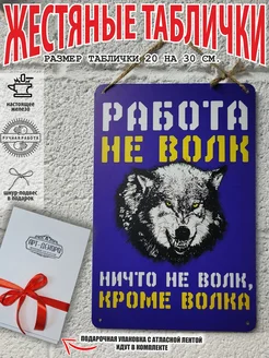 работа не волк мотиватор прикольные подарки МОТИВАТОРиЯ 47670856 купить за 819 ₽ в интернет-магазине Wildberries