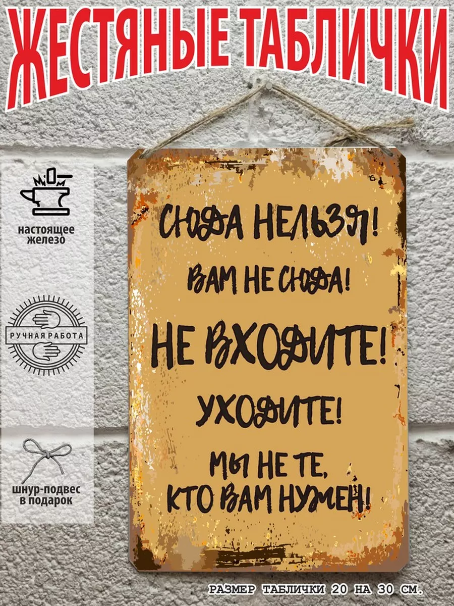 не входите табличка металлическая Правила дома 47670970 купить за 795 ₽ в  интернет-магазине Wildberries