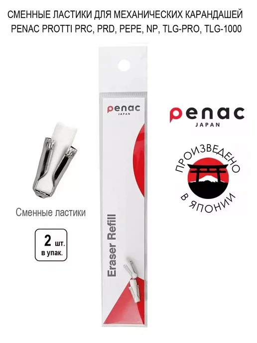 PENAC Сменный ластик для механических карандашей 3 x 15мм 2шт, 2 шт