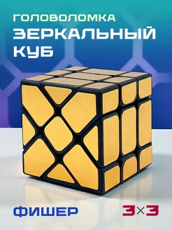 Зеркальный Кубик Фишер (золотой) 3 на 3 Головоломка HitTOY