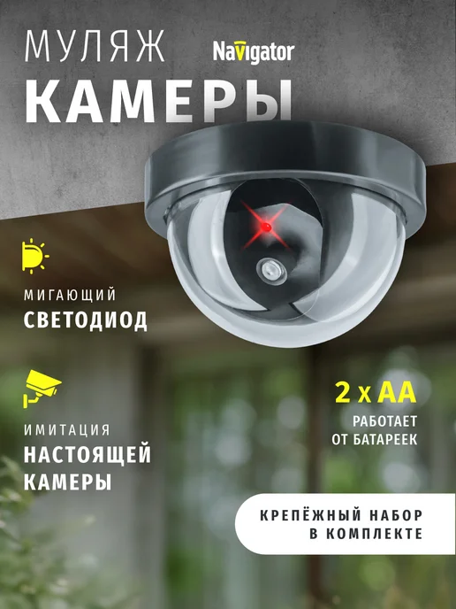 Navigator Муляж камеры видеонаблюдения, Муляж