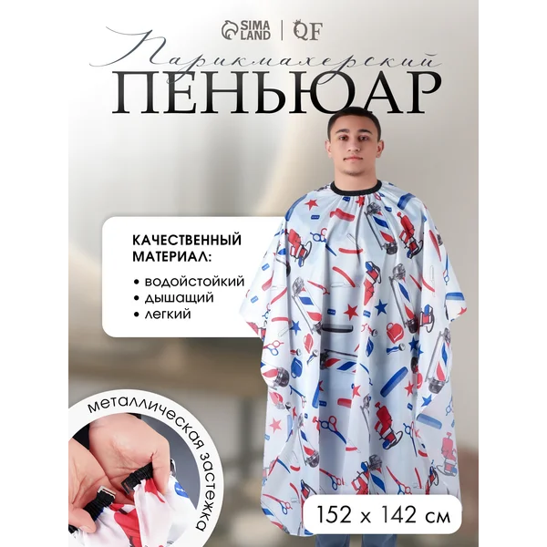 Пеньюар парикмахерский накидка для стрижки