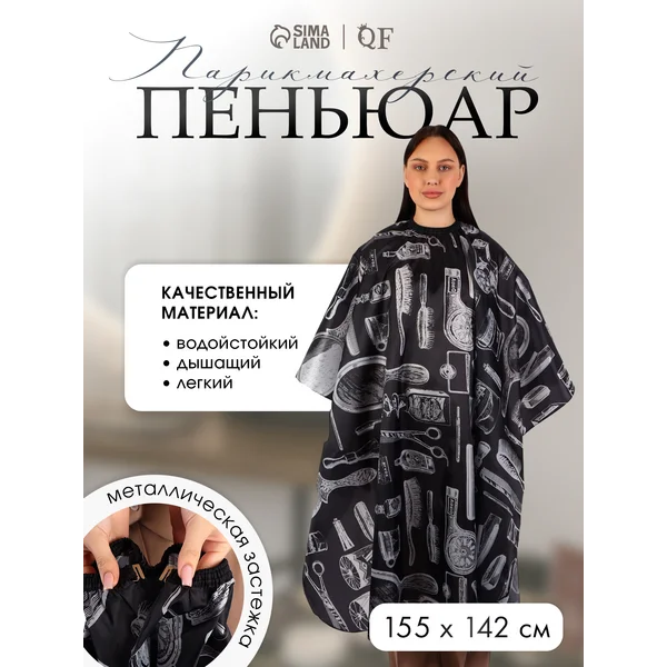 Пеньюар парикмахерский накидка для стрижки