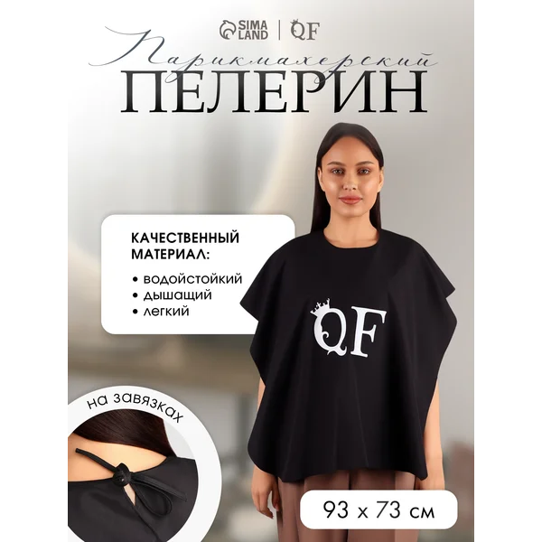 Пелерина парикмахерская