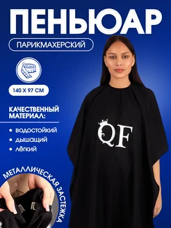 Пеньюар парикмахерский Queen fair 47674390 купить за 345 ₽ в интернет-магазине Wildberries