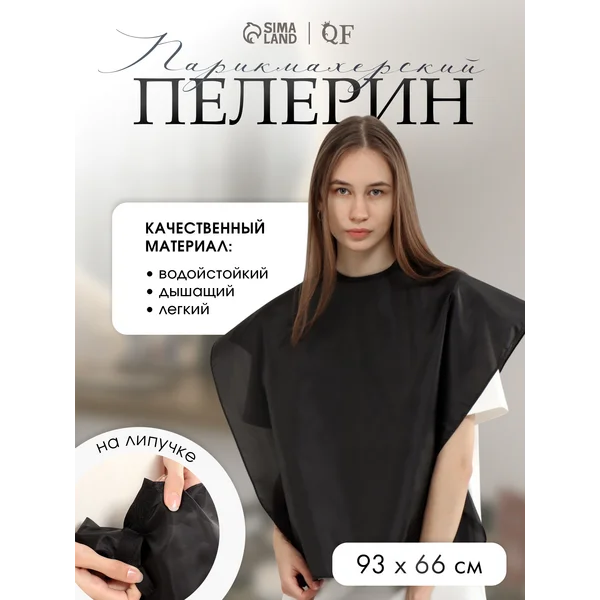 Пелерина парикмахерская на липучке