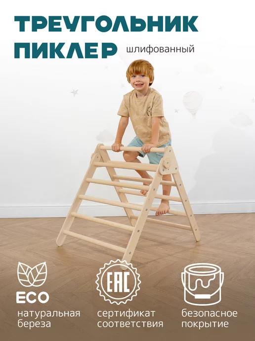 PAPPADO Игровой комплекс монтессори, треугольник Пиклер для детей