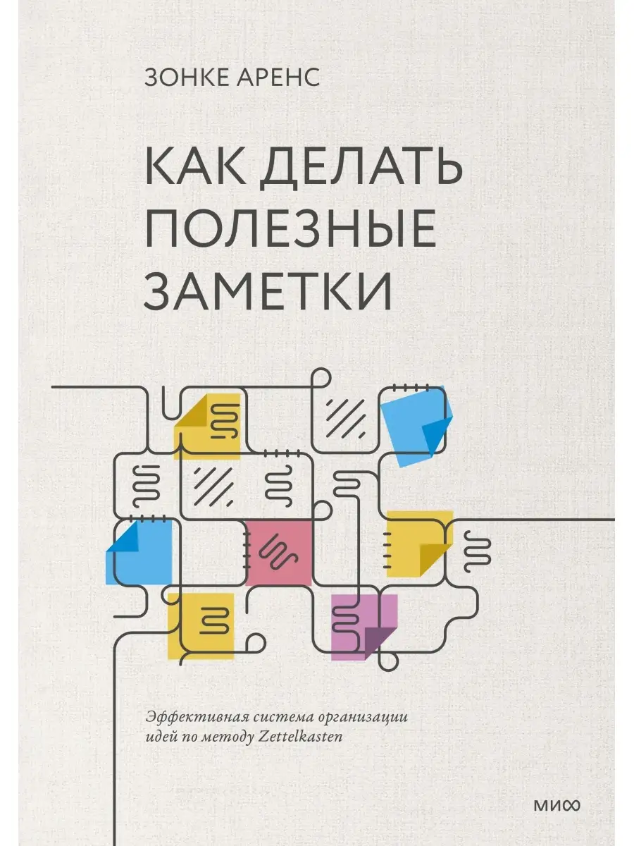 Как делать полезные заметки. Эффективная система Издательство Манн, Иванов  и Фербер 47675614 купить в интернет-магазине Wildberries