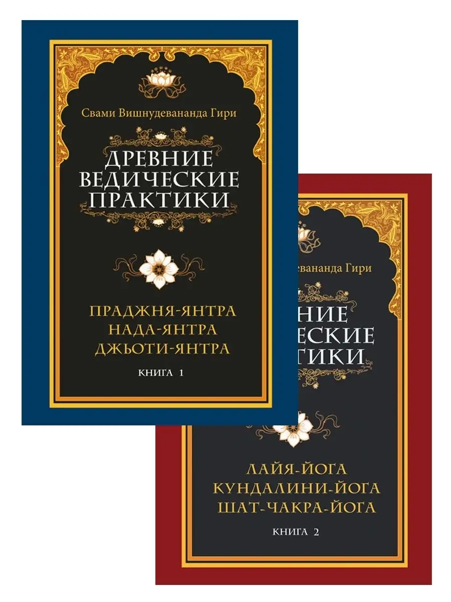 Древние ведические практики. Кн.1. Кн.2 Амрита 47677237 купить за 2 396 ₽ в  интернет-магазине Wildberries