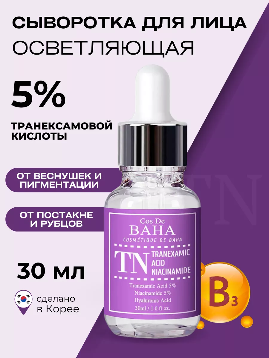 Осветляющая сыворотка для лица Корея от пигментации Cos De Baha 47677727  купить за 1 109 ₽ в интернет-магазине Wildberries