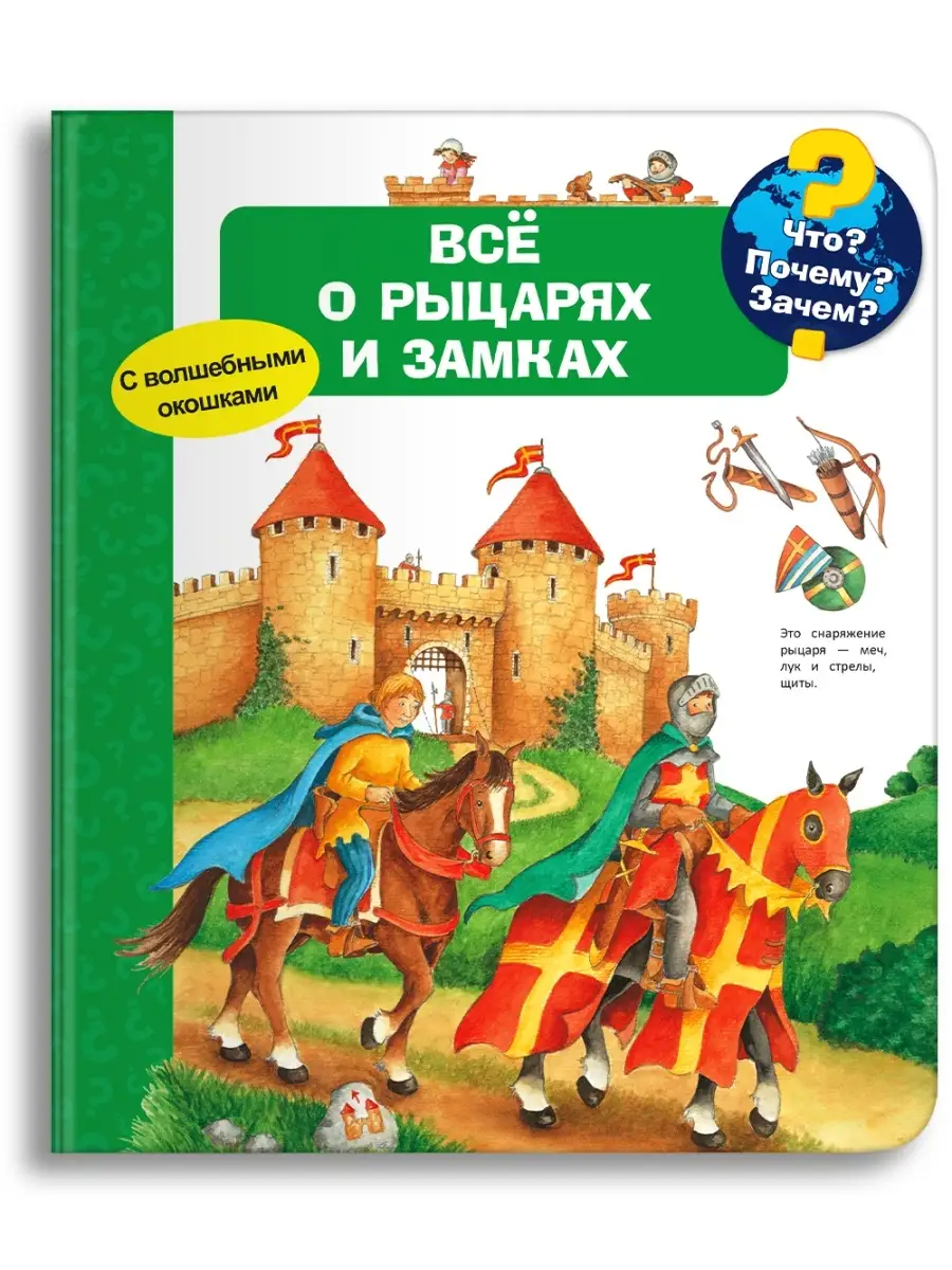 Детская энциклопедия с окошками. Всё о рыцарях и замках Омега-Пресс  47677858 купить в интернет-магазине Wildberries