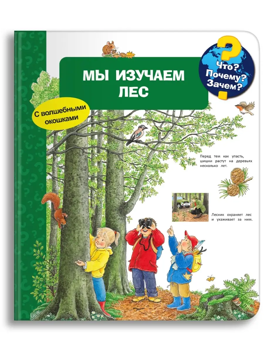 Детская энциклопедия с окошками. Мы изучаем лес Омега-Пресс 47677860 купить  в интернет-магазине Wildberries