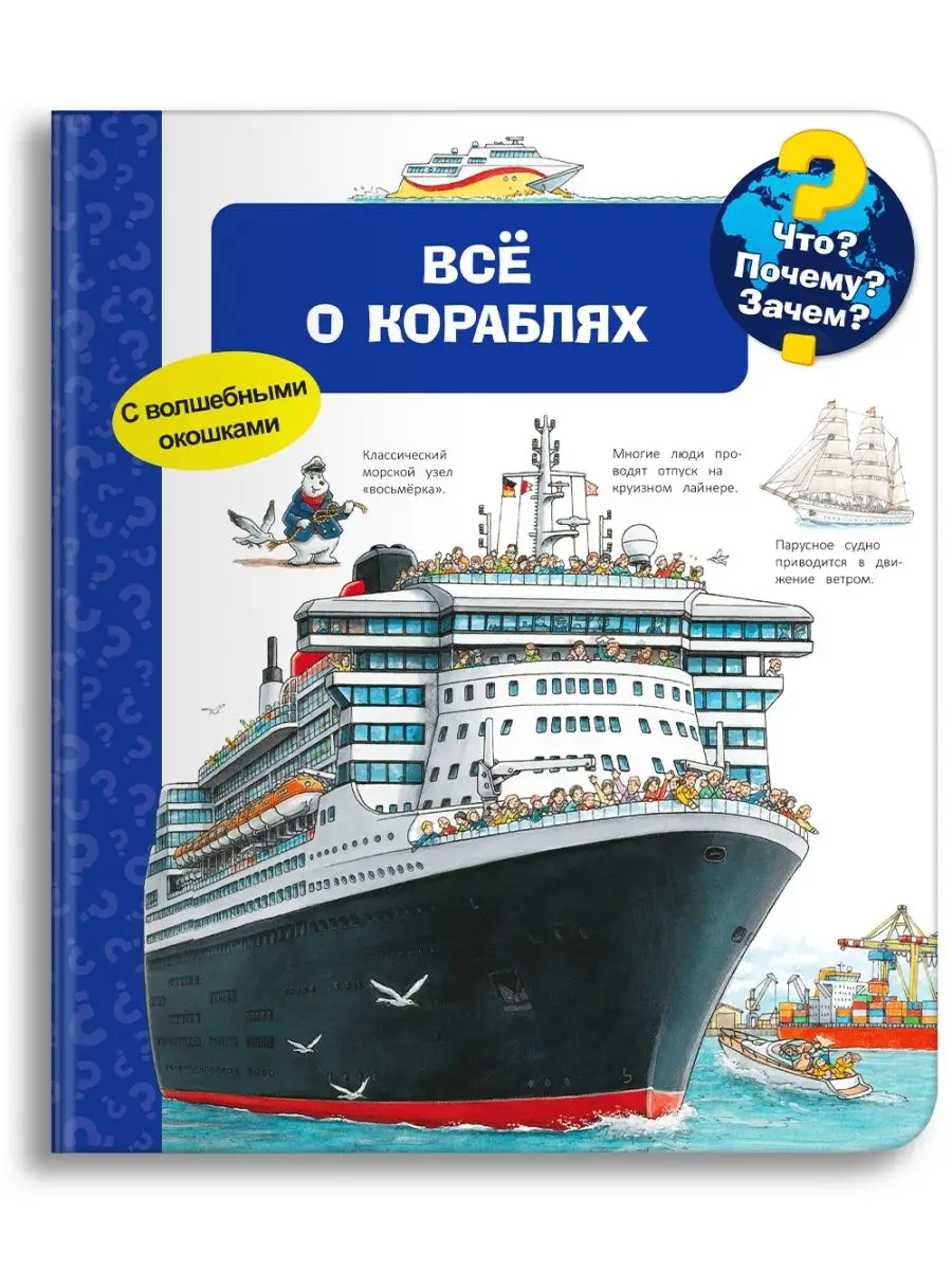 Детская энциклопедия с окошками. Всё о кораблях Омега-Пресс 47677864 купить  за 898 ₽ в интернет-магазине Wildberries