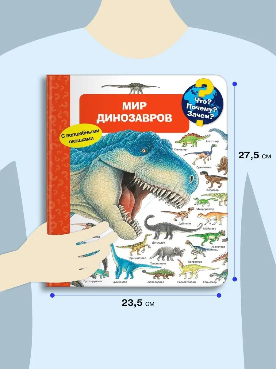 Детская энциклопедия с окошками. Мир динозавров Омега-Пресс 47677867 купить  за 910 ₽ в интернет-магазине Wildberries