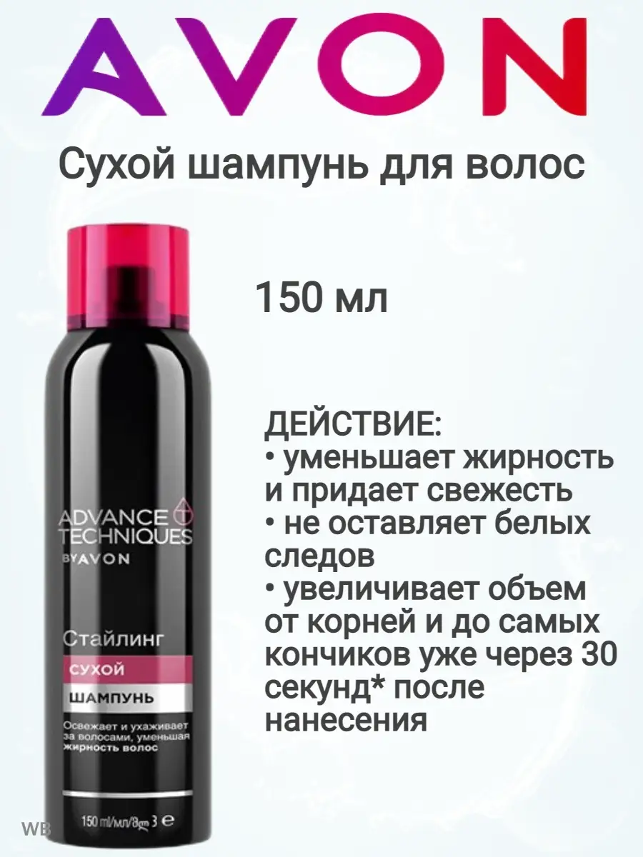 Сухой шампунь для волос Стайлинг - 150мл AVON 47678608 купить в  интернет-магазине Wildberries