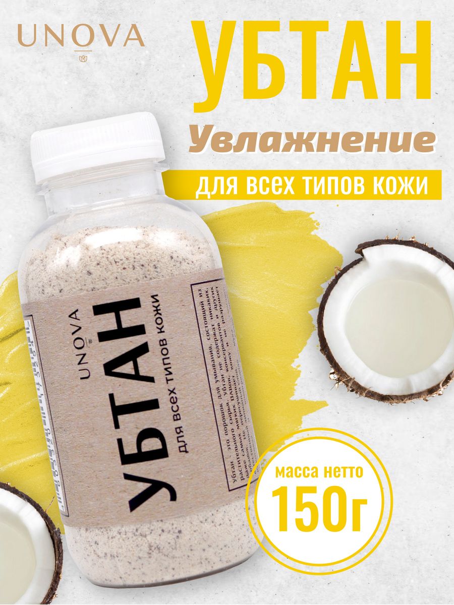 Убтан для умывания лица 150г UNOVA cosmetics 47679327 купить в  интернет-магазине Wildberries