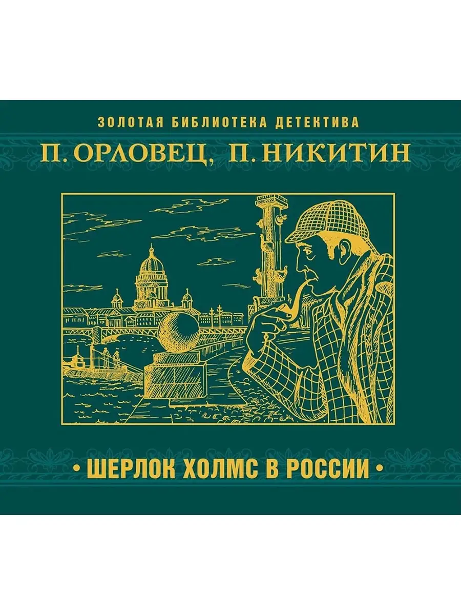 Орловец П., Никитин П. "Шерлок Холмс в России" (CD-MP3)
