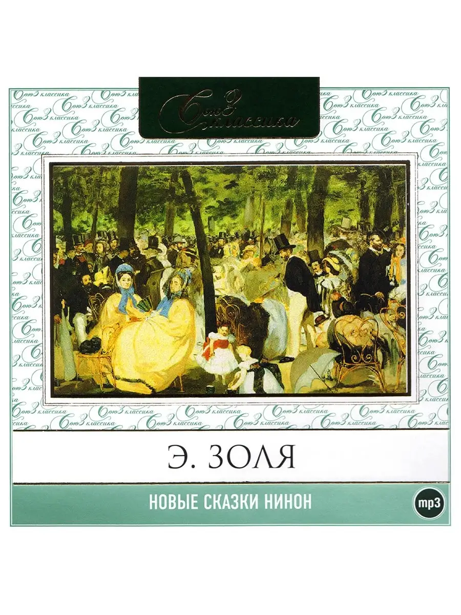 Золя Эмиль "Новые сказки Нинон" (Аудиокнига на CD-MP3)