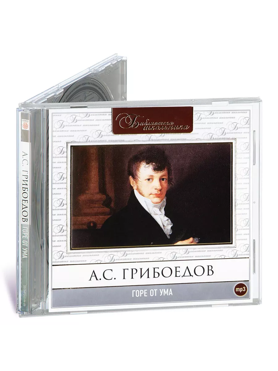 Грибоедов А.С. Горе от ума (Аудиокнига на CD-MP3)