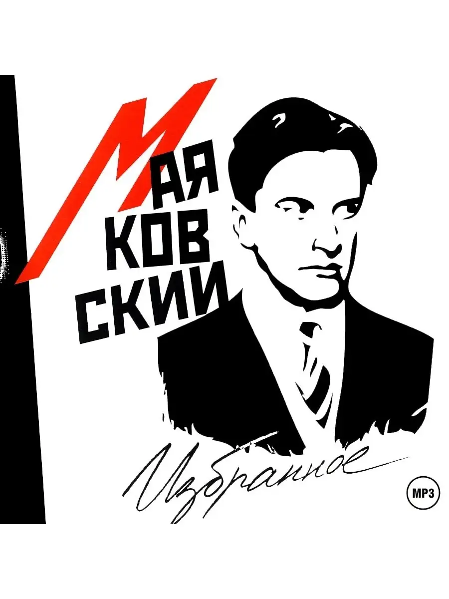 Маяковский В. "Избранное" (на CD-MP3)