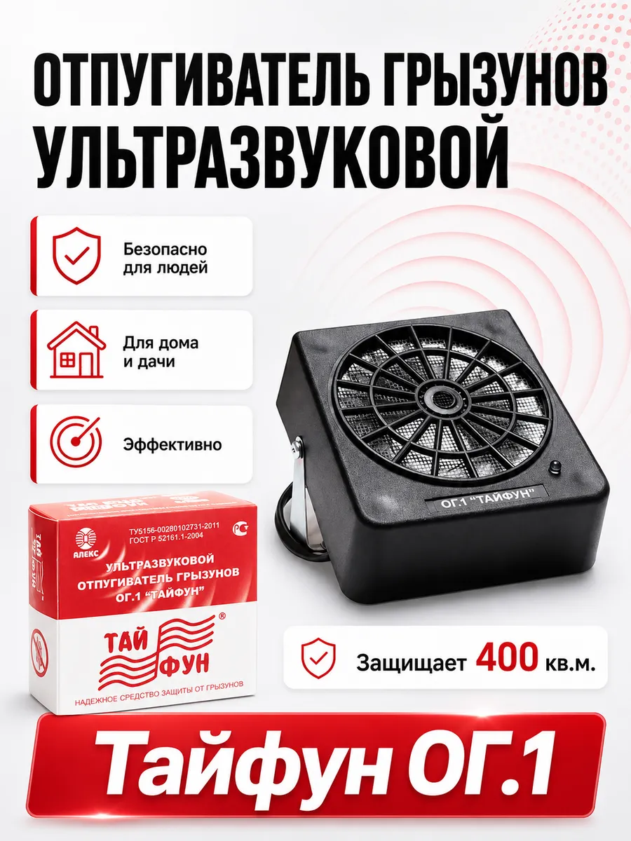 ТАЙФУН Отпугиватель Мышей Ультразвуковой Тайфун ОГ