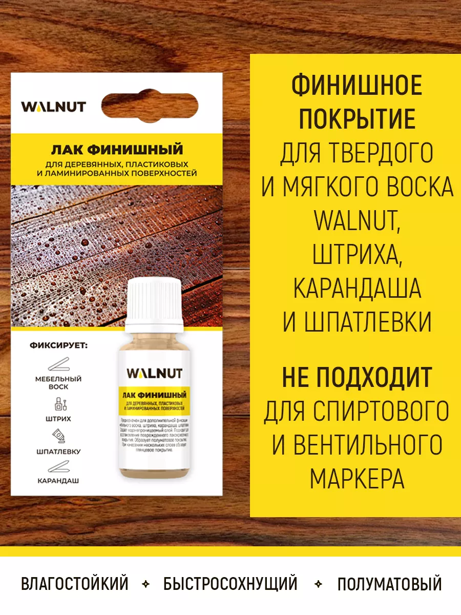 Бесцветный лак для мебели WALNUT 47681764 купить за 256 ₽ в  интернет-магазине Wildberries