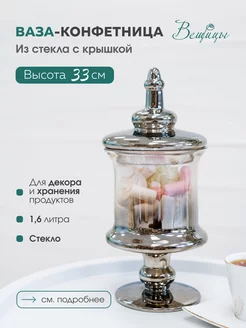 Стеклянная ваза-конфетница с крышкой для хранения ВеЩицы 47682546 купить за 1 430 ₽ в интернет-магазине Wildberries