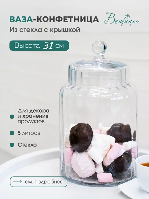 ВеЩицы Стеклянная ваза-конфетница с крышкой для хранения, белый